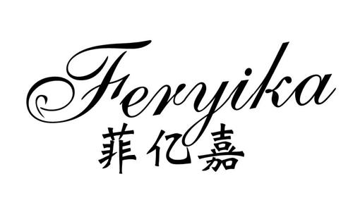 菲亿嘉FERYIKA