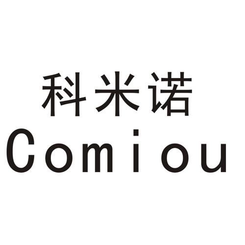 科米诺COMIOU
