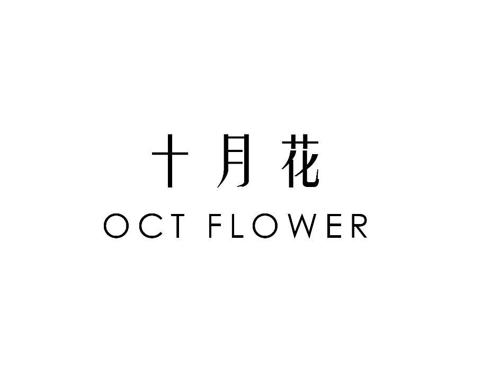 十月花OCTFLOWER