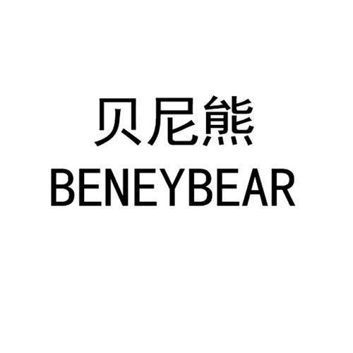 贝尼熊BENEYBEAR