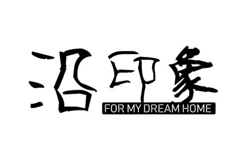 沿印象FORMYDREAMHOME