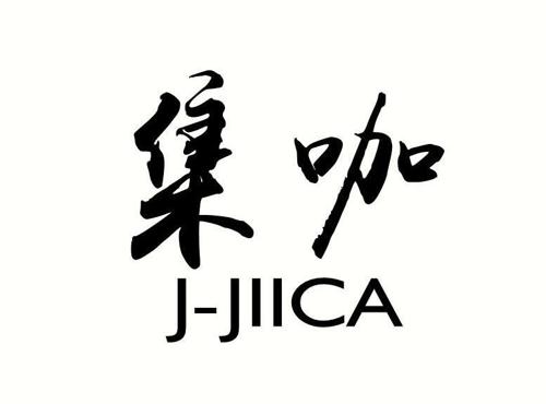 集咖JJIICA