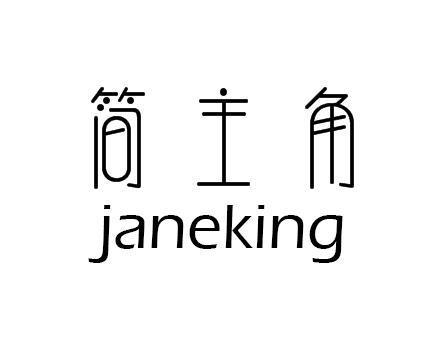 简主角JANEKING