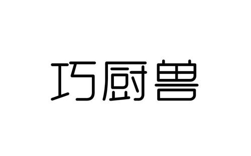 巧厨兽