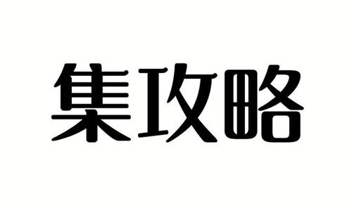 集攻略