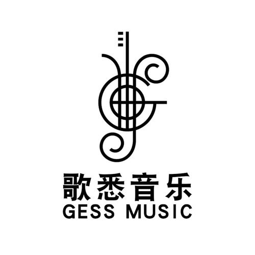 歌悉音乐GESSMUSIC