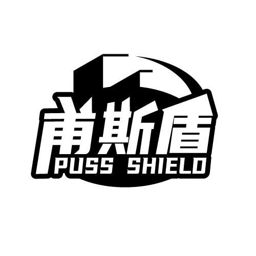 甫斯盾PUSSSHIELD