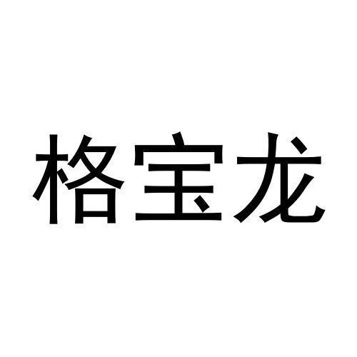 格宝龙