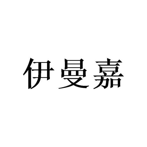 伊曼嘉