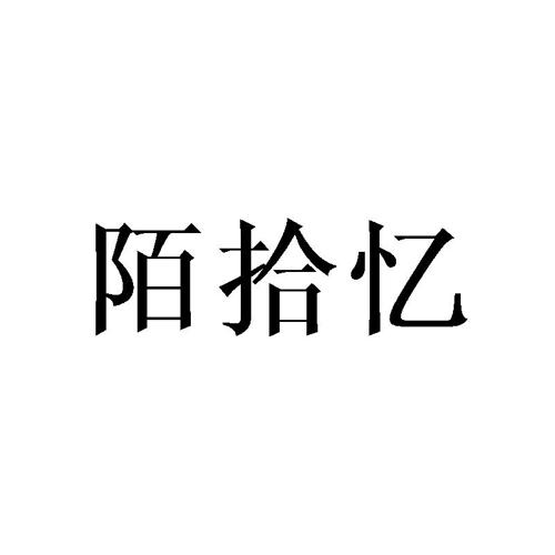 陌拾忆