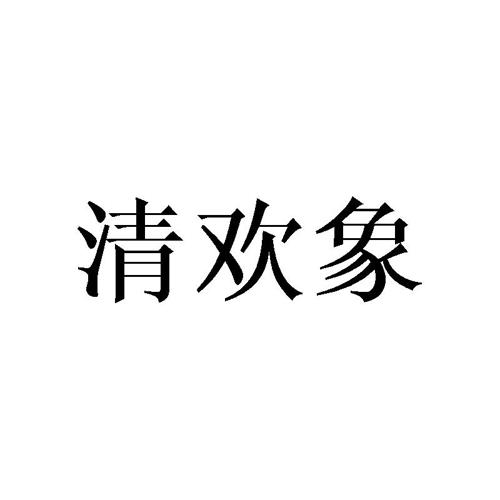 清欢象