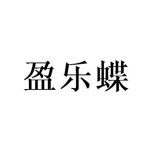 盈乐蝶