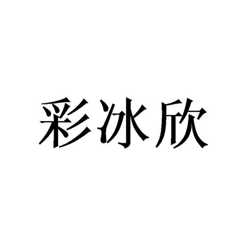 彩冰欣