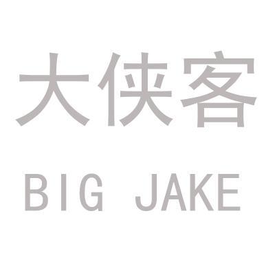 大侠客BIGJAKE