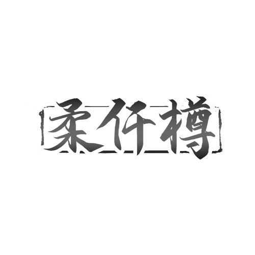 柔仟樽