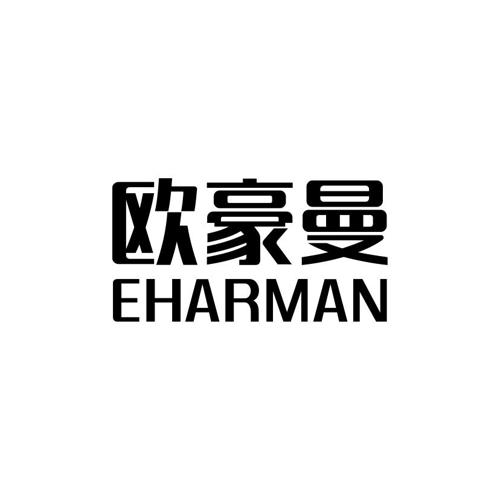 欧豪曼EHARMAN