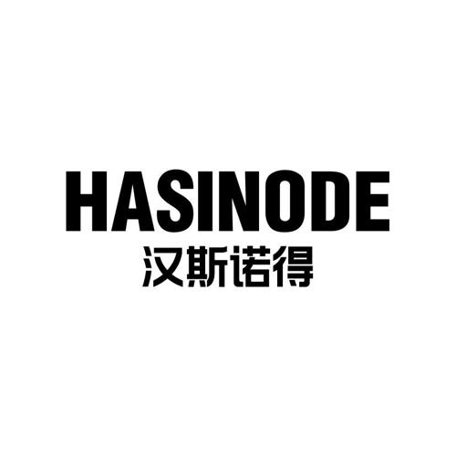 汉斯诺得HASINODE