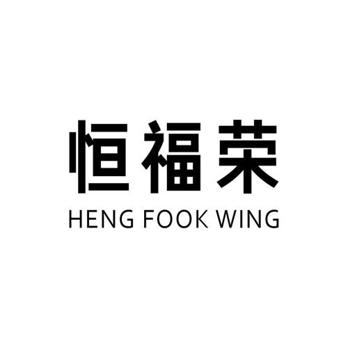恒福荣HENGFOOKWING