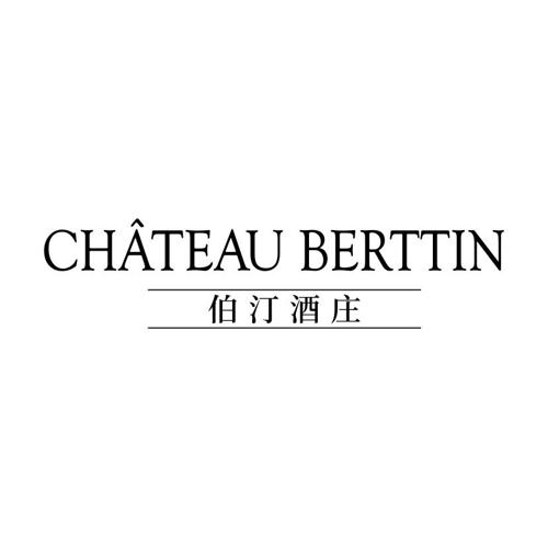 伯汀酒庄CHATEAUBERTTIN