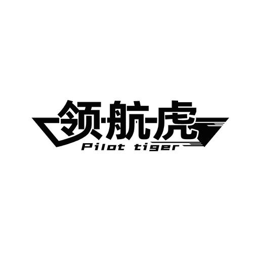 领航虎PILOTTIGER