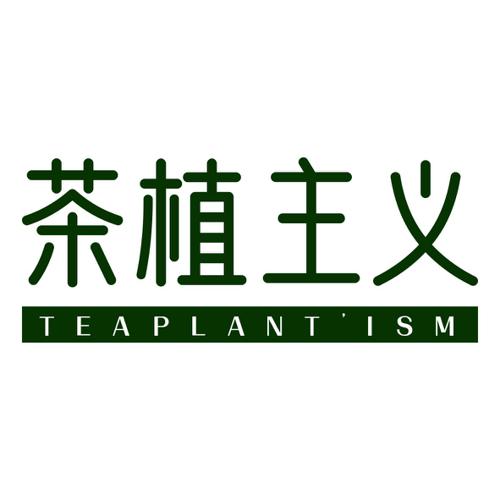 茶植主义TEAPLANTISM