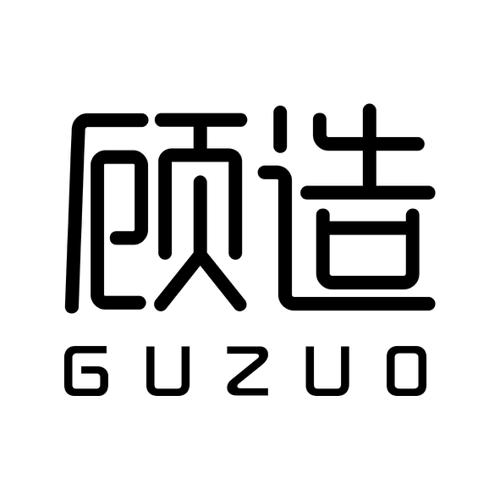 顾造GUZUO