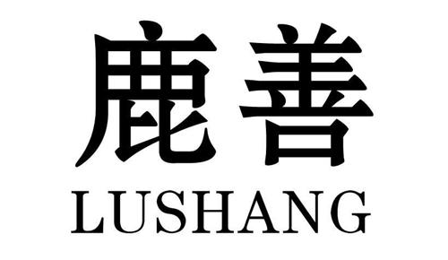 鹿善LUSHANG