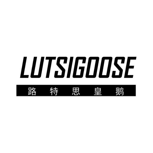 路特思皇鹅LUTSIGOOSE