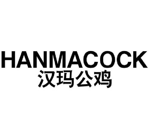 汉玛公鸡HANMACOCK