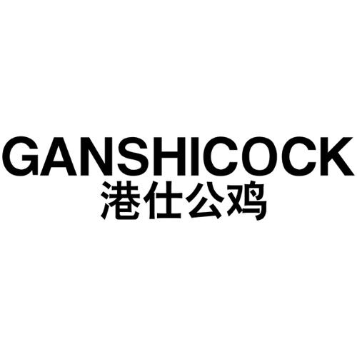 港仕公鸡GANSHICOCK