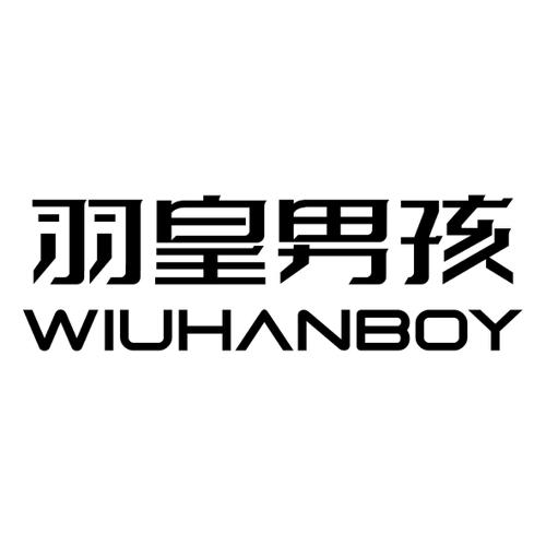 羽皇男孩WIUHANBOY