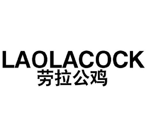 劳拉公鸡LAOLACOCK