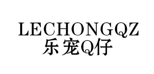 乐宠仔QLECHONGQZ