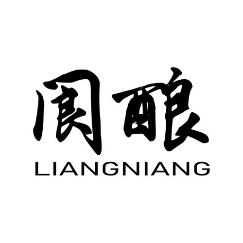 阆酿LIANGNIANG