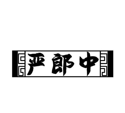 严郎中