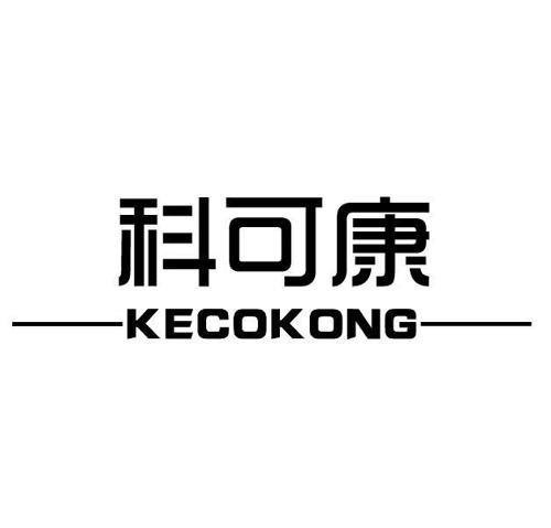 科可康KECOKONG