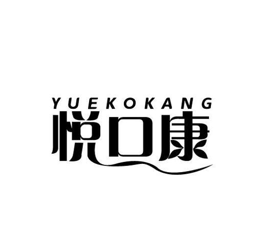 悦口康YUEKOKANG