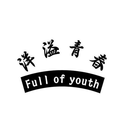 洋溢青春FULLOFYOUTH