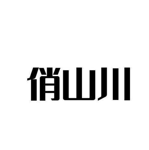 俏山川