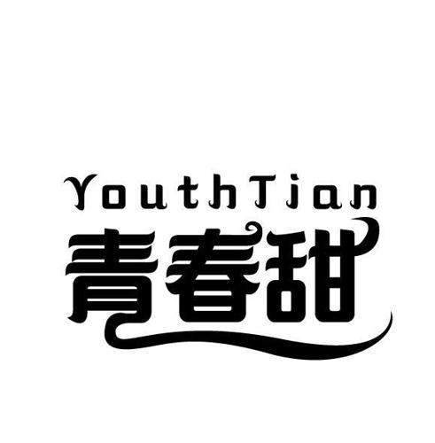 青春甜YOUTHTIAN