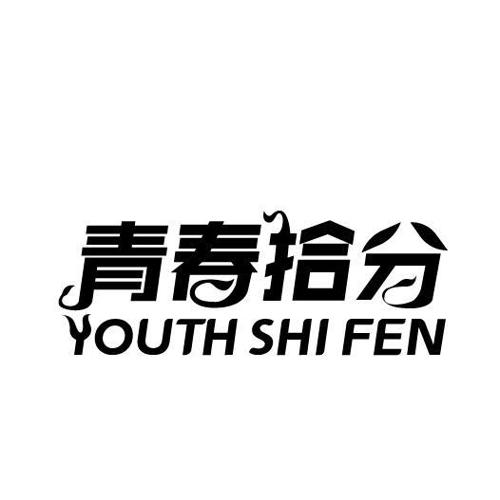 青春拾分YOUTHSHIFEN