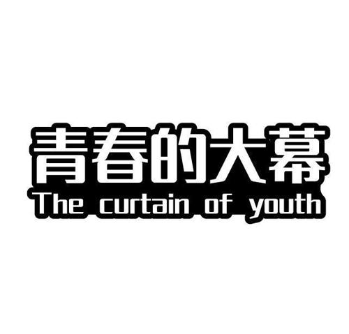 青春的大幕THECURTAINOFYOUTH