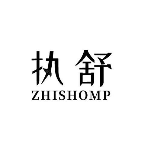 执舒ZHISHOMP