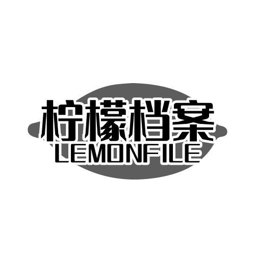 柠檬档案LEMONFILE