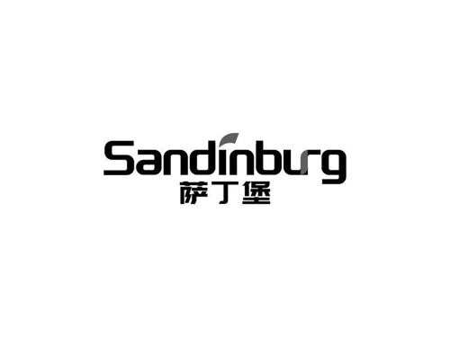 萨丁堡SANDINBURG