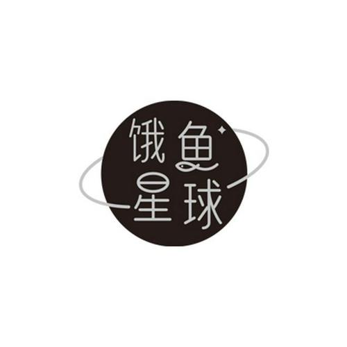 饿鱼星球