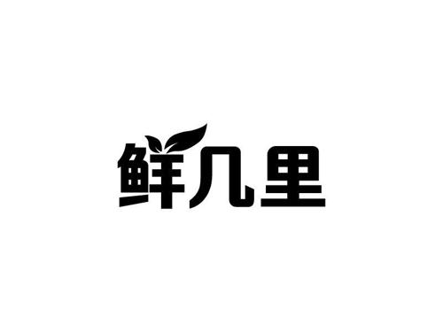 鲜几里