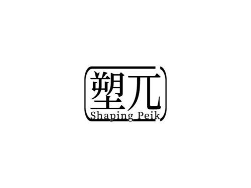 塑兀SHAPINGPEIK