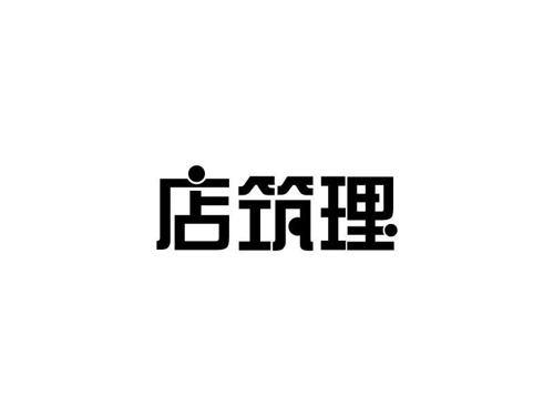 店筑理