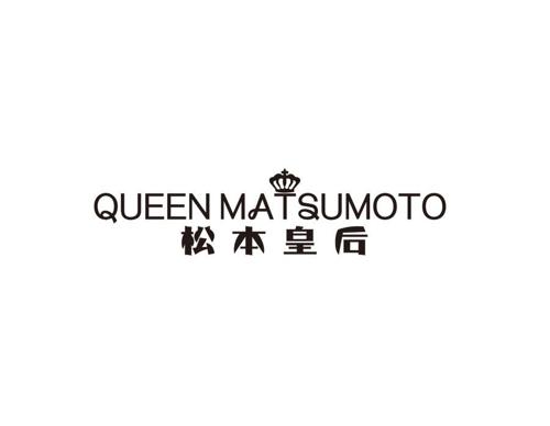 松本皇后QUEENMATSUMOTO